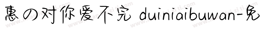 惠の对你爱不完 duiniaibuwan字体转换